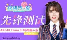 《AKB48樱桃湾之夏》520特辑 AKB48 Team SH毛唯嘉加入