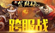 《新金瓶梅OL》跨服擂台 等你来战