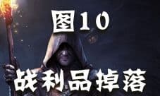 地下城堡2图10战利品掉落列表 图10出什么战利品
