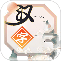 文字大玩家