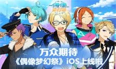万众期待 《偶像梦幻祭》iOS上线啦