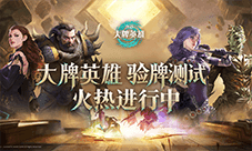《激战大牌英雄》全球首测验牌测试今天正式开启