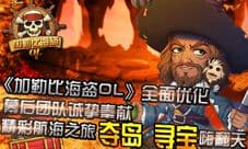 《加勒比海盗OL》迪士尼授权手游 新版4月底来袭