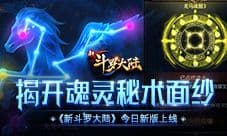 《新斗罗大陆》SS暗器红尘庇护福利活动专场将开启