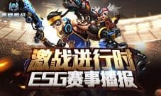 酣战进行中《英雄枪战》ESG大赛4强名额角逐