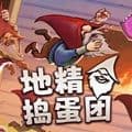 地精捣蛋团手机下载_地精捣蛋团官方版下载 v0.6安卓版