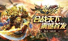 《合战天下》震撼首发 躁动三国乱世