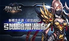 新概念手游《创世战纪》 引爆暗黑潮流