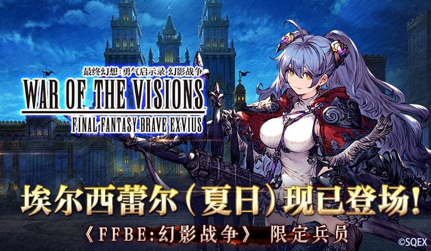《FFBE 幻影战争》限定兵员埃尔西蕾尔(夏日)现已登场!