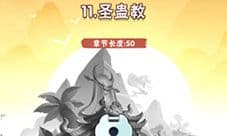 暴走大侠圣蛊教怎么过 第十一章攻略方法