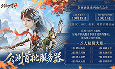 西山居《剑侠世界4无限》10月15日公测服务器曝光
