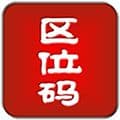 区位码查询app