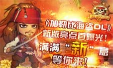 《加勒比海盗OL》新版首爆新功能 做海盗拿奖励