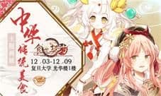 《食之契约》周年庆感恩校园行开启!