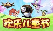 《格斗猎人》儿童节活动来袭 每日签到送豪礼