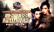 自由之战最强情侣耀世降临 李逍遥赵灵儿强势登陆