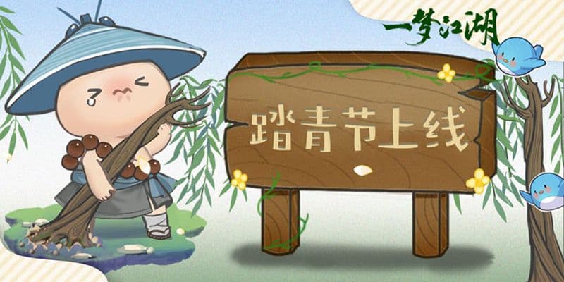 一梦江湖踏青节日版本上线!走,春游去!