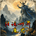 传说世界魔君手游下载_传说世界魔君最新版下载 v1.1.3安卓版