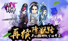 《少年封神》今日首发 再续降妖路