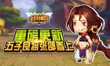 《全民神将》重磅更新 五子良将张郃参上