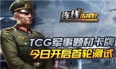 TCG军事题材卡牌《连线指挥官》今日首轮测试