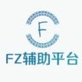 FZ辅助平台官方版