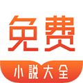 拾文免费小说大全app