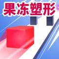 果冻塑形小游戏下载_果冻塑形手游官方版下载 v1.8.91安卓版