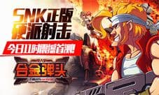 《合金弹头OL》SNK正版新作手游 今日11时首测