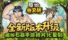 极品宠物闪亮登场《原始守卫战》新版本精彩享不停
