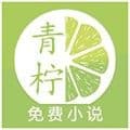 青柠免费小说安卓版