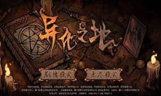 异化之地困难模式怎么玩 新模式技巧玩法介绍