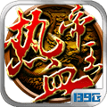 热血帝王手机版下载_热血帝王官方版下载 v1.66.0606最新版