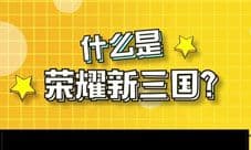 《荣耀新三国》“城市漫游计划”全面启动