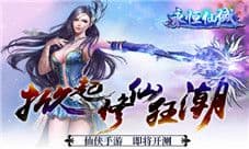 《永恒仙域》仙侠手游即将开测 掀起修仙狂潮