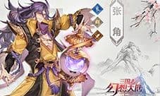 三国志幻想大陆张角怎么样 武将技能属性介绍