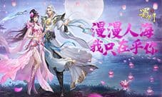 漫漫人海我只喜欢你《蜀门手游》约会圣地打卡
