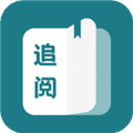 追阅小说最新版