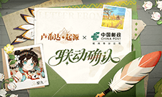 《卢希达起源》中国邮政 联动活动将于8月14日开启