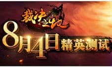 裁决之地手游精英测试今开启 铸热血传奇