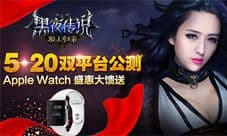 《黑夜传说之狼人归来》公测即将来袭 痛快赢大奖