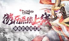 《真江湖HD》游历系统上线 单枪匹马闯江湖