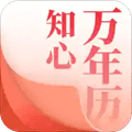 知心万年历app