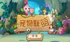 宠物联萌扭蛋机曝光 神宠等你来获得