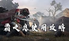 猎手之王霜之息有什么作用 投掷物霜之息使用攻略