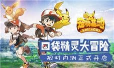 《宠物基地》限时内测正式开启 口袋精灵大冒险