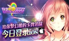 少女消除手游《代表星星消灭你》今日11时登陆IOS
