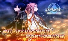 刀剑神域OL手游开测火爆 新服连开逐热爱