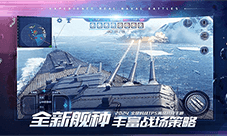 烽火八年《巅峰战舰》八周年全新版本震撼来袭