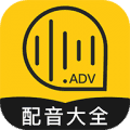 广告配音大全